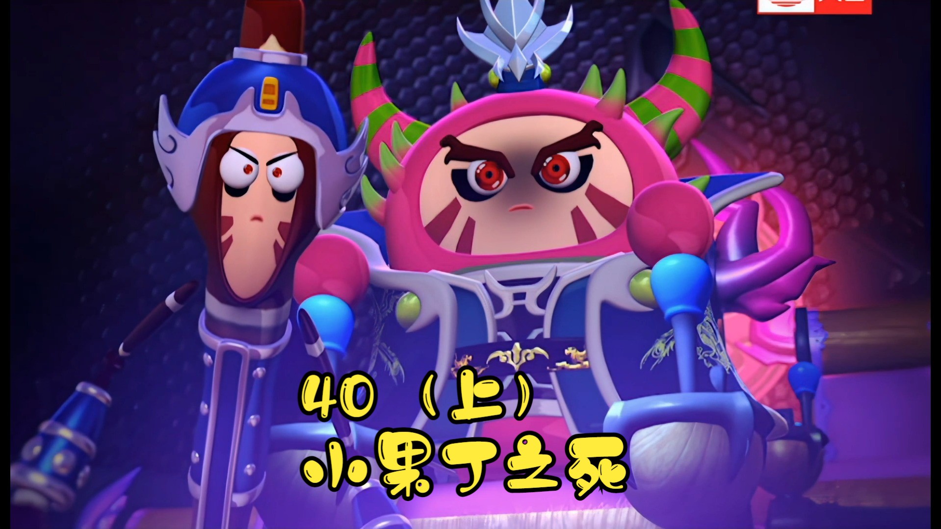 果宝特攻3第四十集小果丁之死(上)