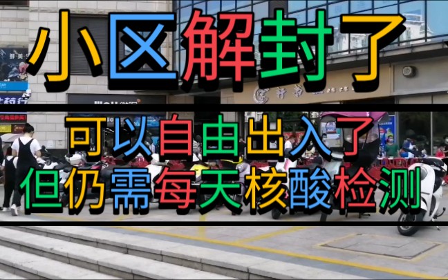 深圳的小区解封可以自由出入了但仍需每天核酸检测医务人员辛苦了
