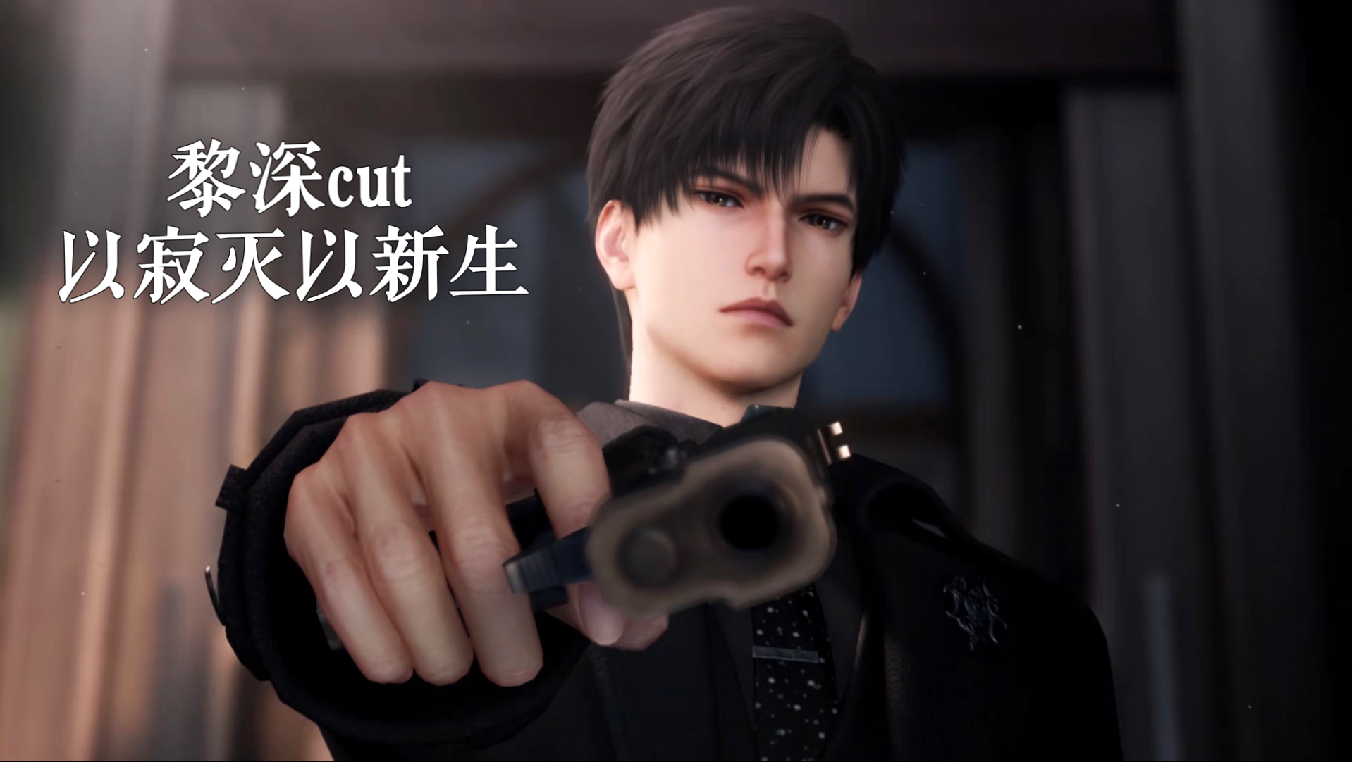 【恋与深空·新主线-以寂灭以新生】黎深个人cut（已更完）