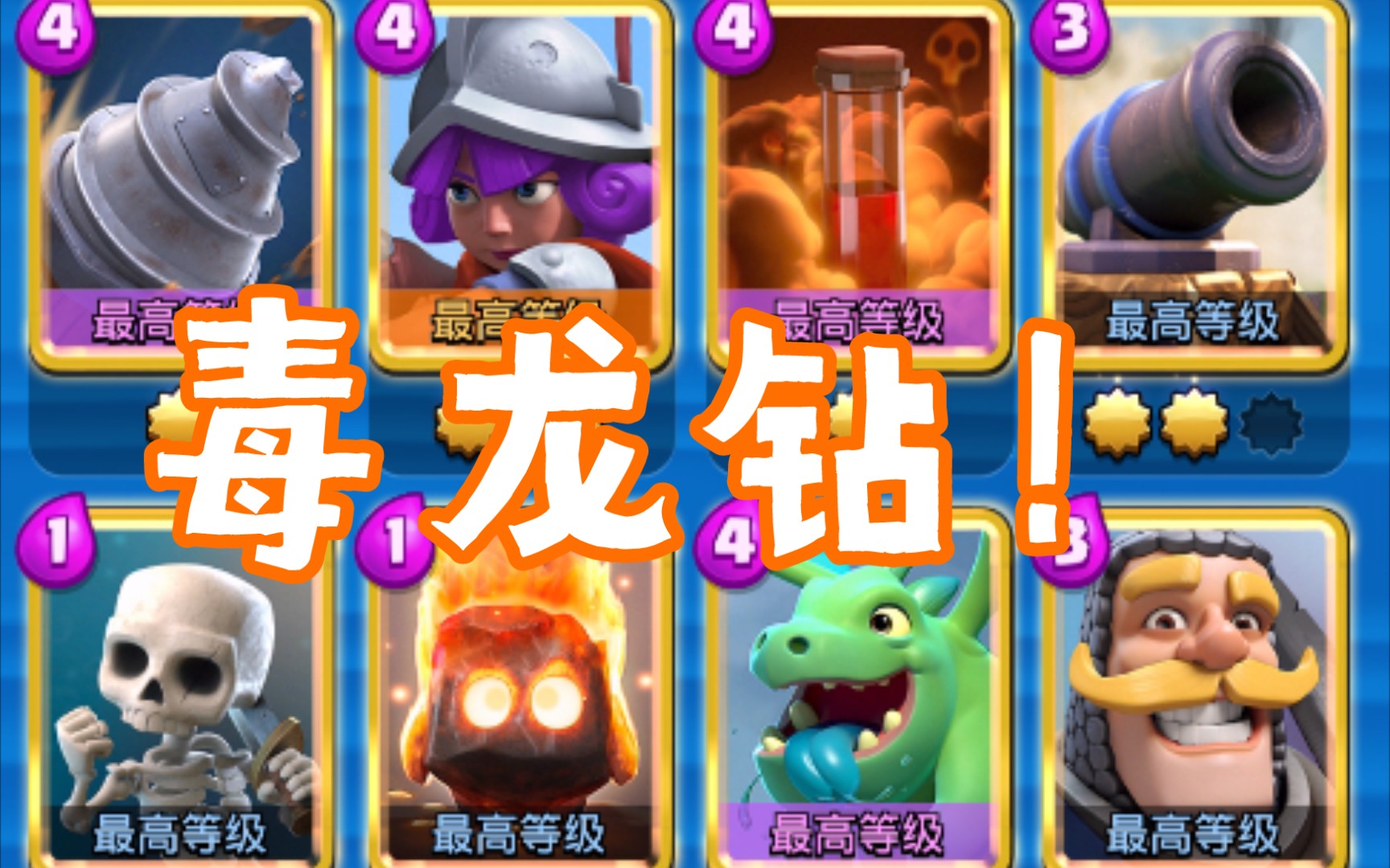 毒 龙 钻_哔哩哔哩bilibili_皇室战争_实况