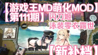 【游戏王MD萌化MOD】【第111期】闪刀姬-泳装零衣露世【补档】【异国之都卡垫+灰流丽卡背+闪刀底座】