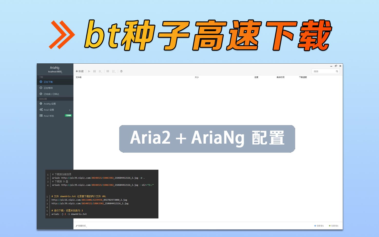 【BT种子下载神器】Aria2+AriaNg配置,实现高速下载