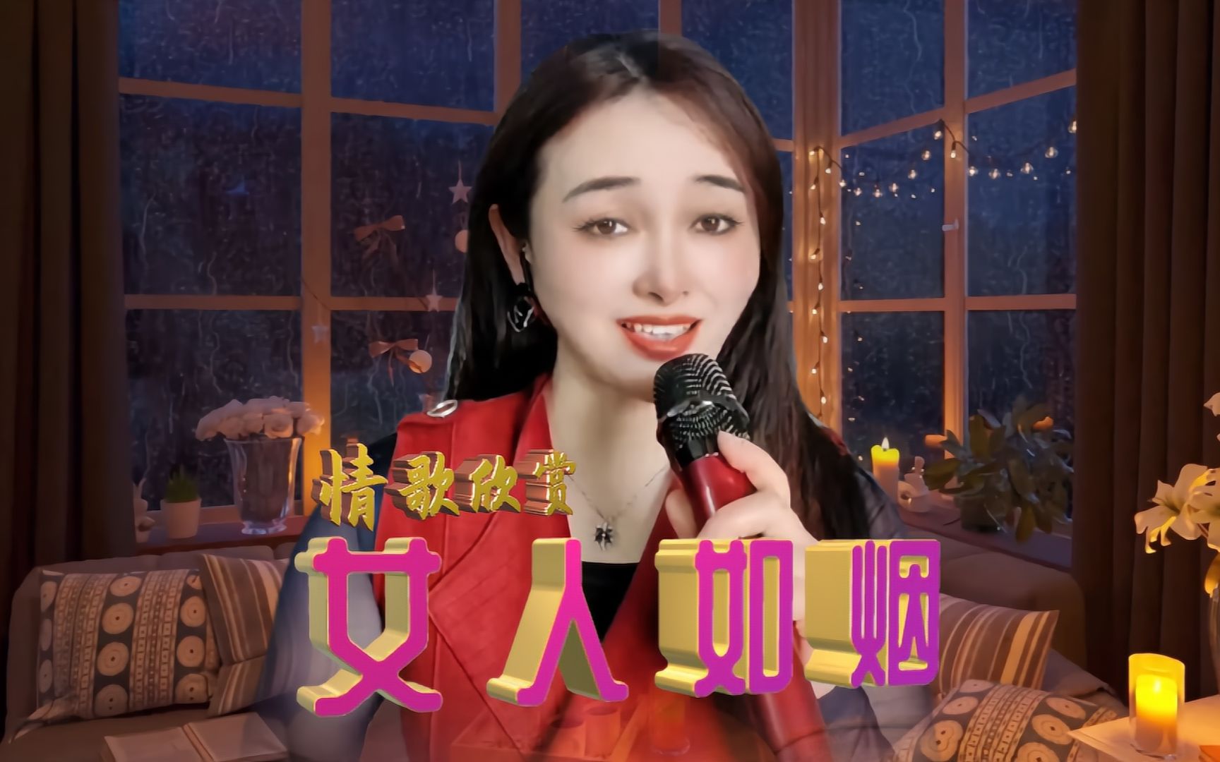 情歌欣赏《女人如烟》,磁性嗓音,把女人唱心痛,把男人唱心软