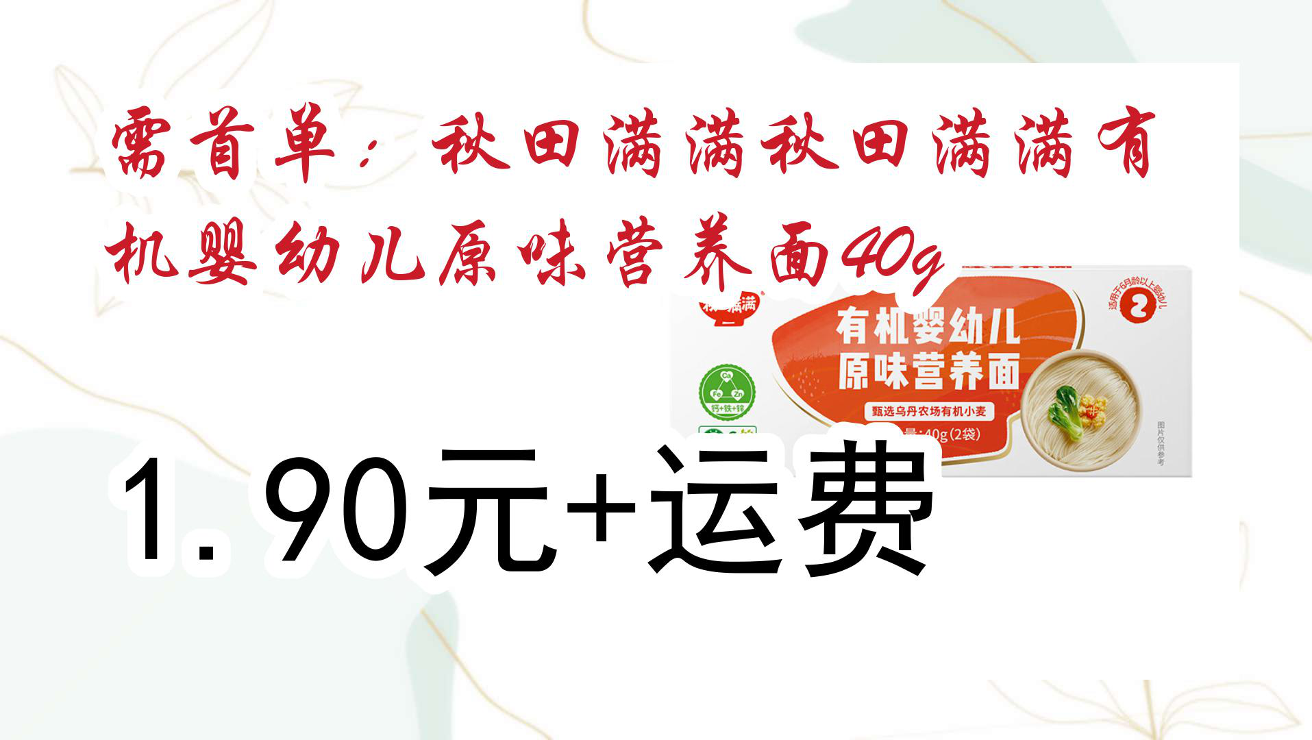 【京东优惠】需首单:秋田满满秋田满满有机婴幼儿原味营养面40g 1.90元+运费哔哩哔哩bilibili