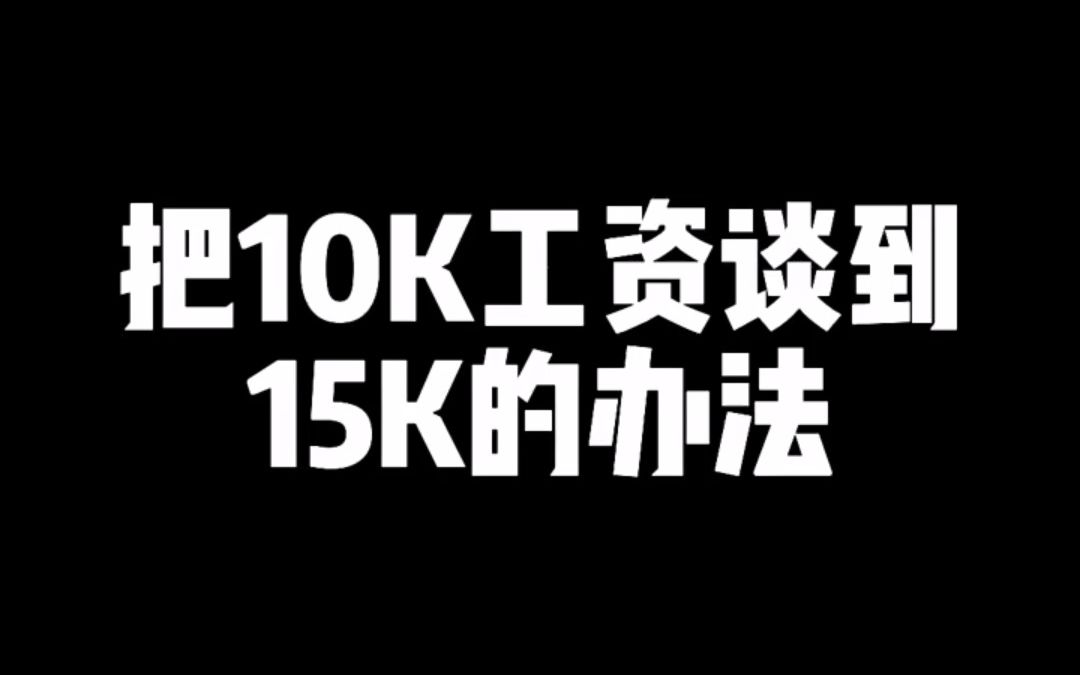 【求职技巧】把10K工资谈到15K的办法哔哩哔哩bilibili