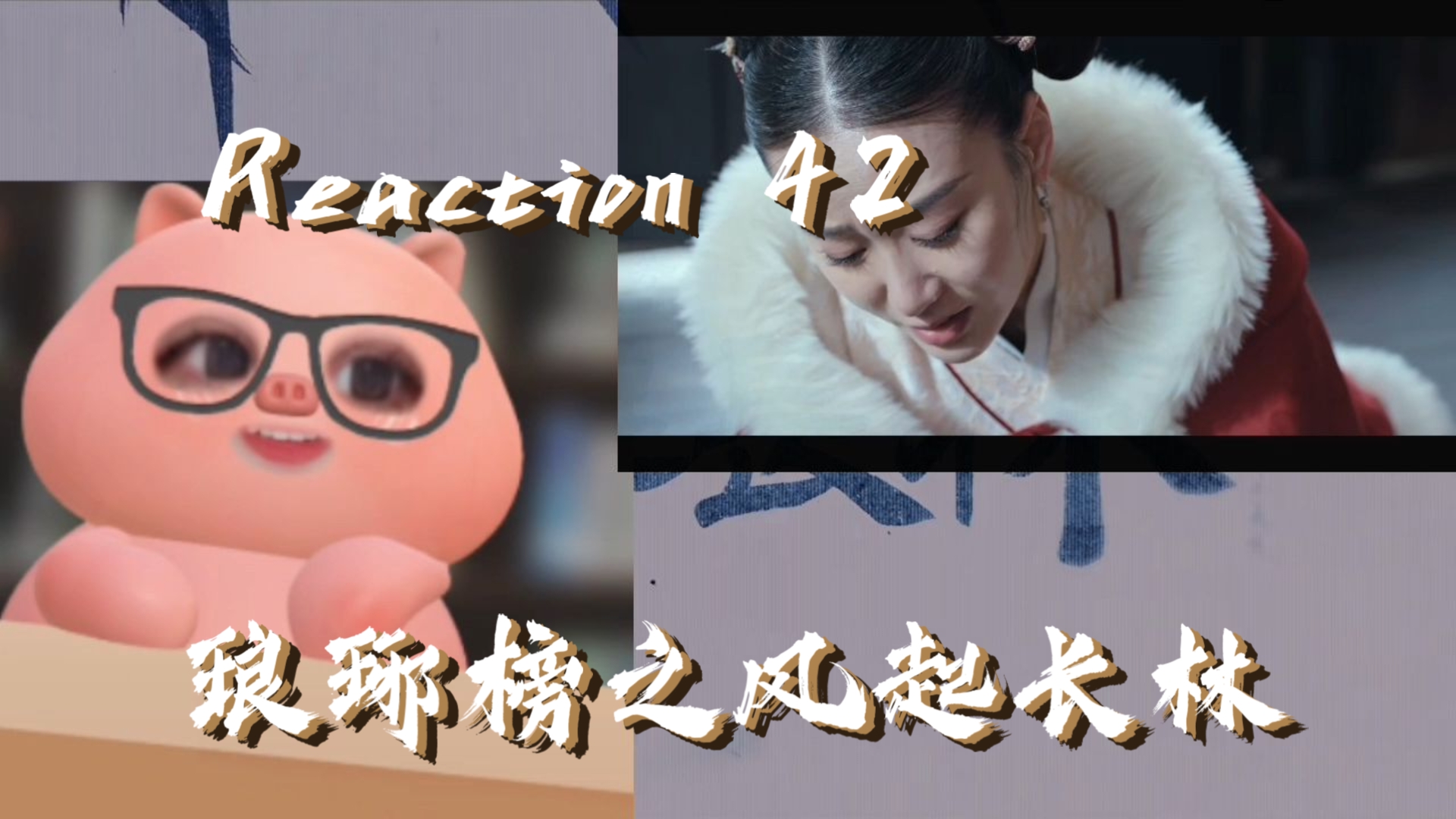 【风起长林 reaction】42:佩儿福大命大,被进金陵的岳将军救下哔哩哔哩bilibili