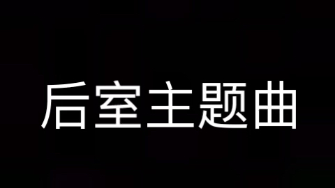 [图]后室主题曲