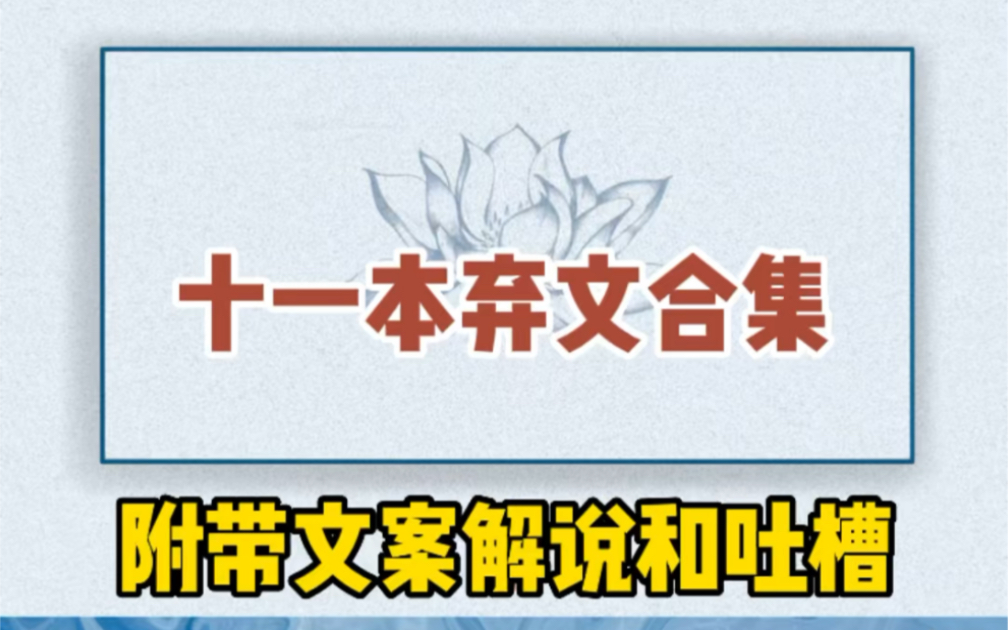 十一本弃文合集——贺新朝,裴公罪,一只小狗,向阳,野种,暗癖,在古代上学的日子,昔尘,复刻少年期,安全区,有始无终.哔哩哔哩bilibili