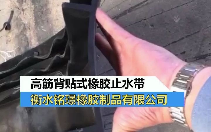 高筋背贴式橡胶止水带产品实拍——衡水铭璟橡胶制品有限公司哔哩哔哩bilibili