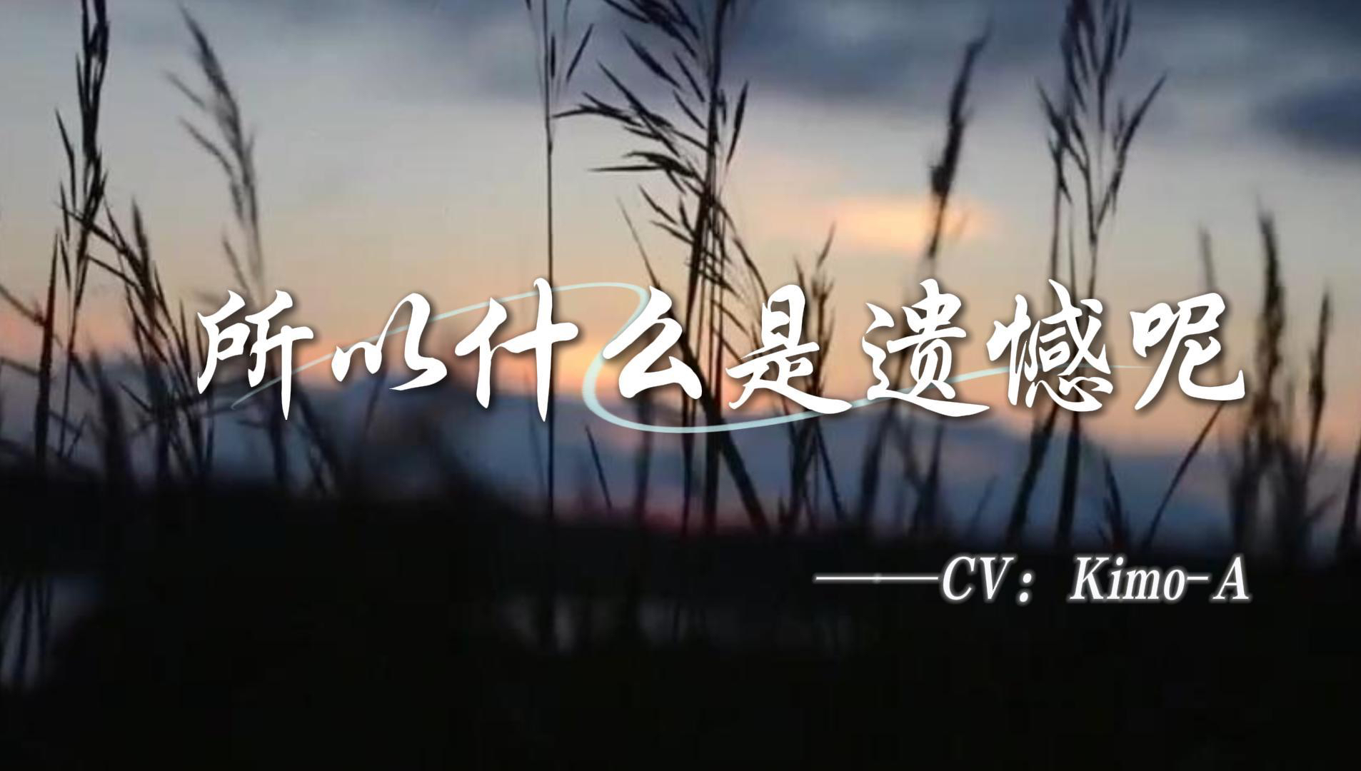 所以什么是遗憾呢