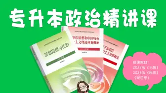 下载视频: 2024专升本政治重点考点精讲课【福建专升本】【江西专升本】【山东专升本】【内蒙古专升本】【新疆专升本】