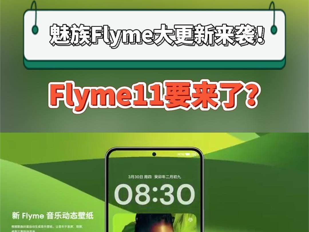 魅族Flyme大更新来袭!Flyme11要来了?哔哩哔哩bilibili