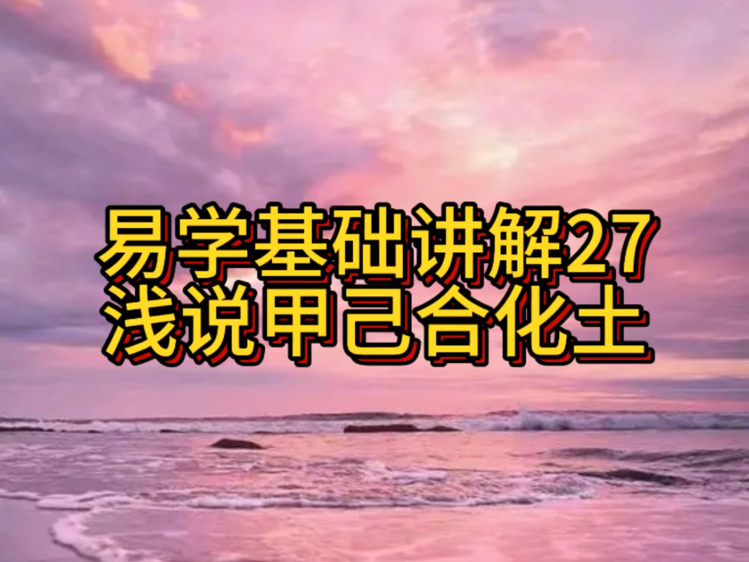 易学基础讲解27浅说甲己合化土哔哩哔哩bilibili