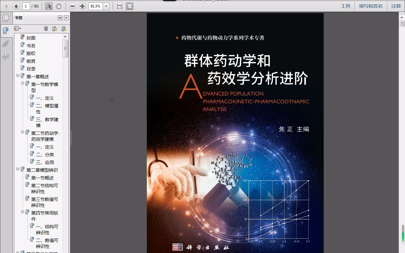 群体药动学和药效学分析进阶焦正主编2022年(超清)PDF哔哩哔哩bilibili