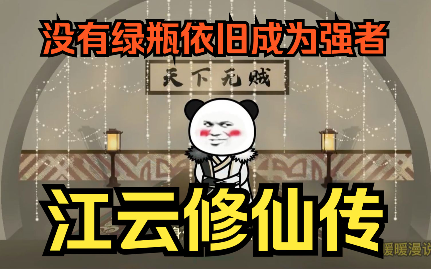 [图]穿越沙雕动画【江云修仙传】穿越韩老魔的世界，同样伪灵根开局，但没有小绿瓶，依旧成为顶尖强者