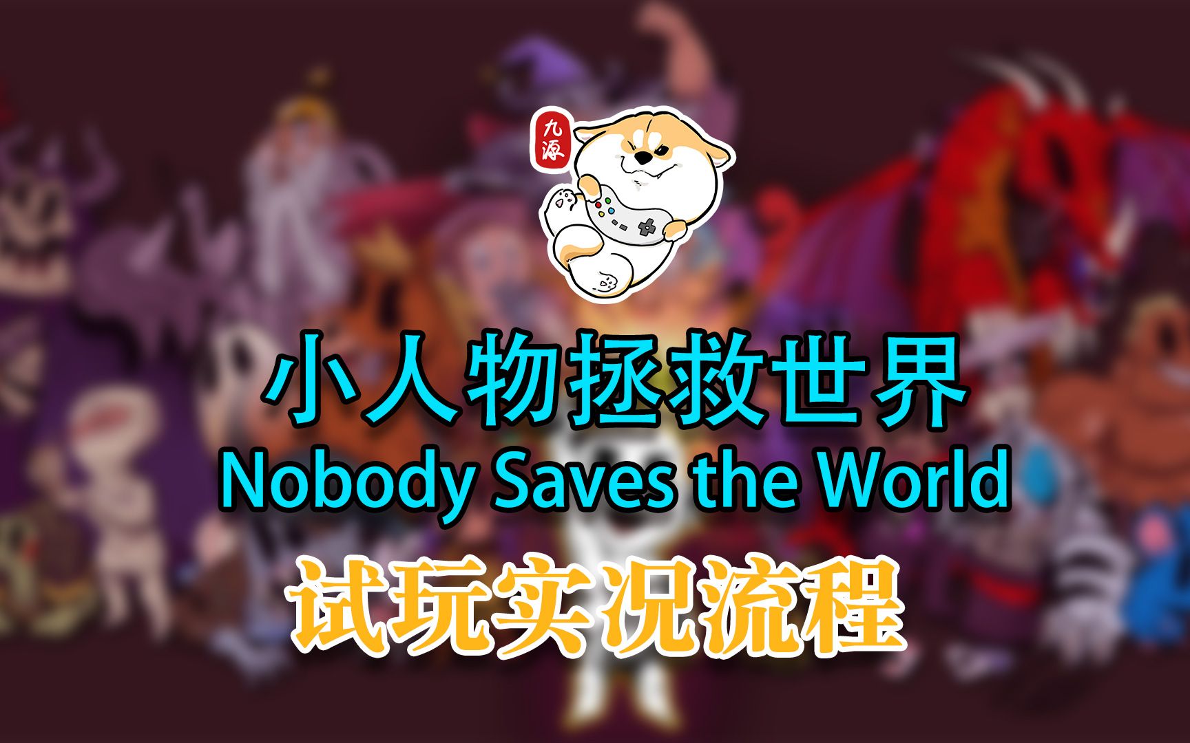 [图]【九源试玩】小人物拯救世界Nobody Saves the World