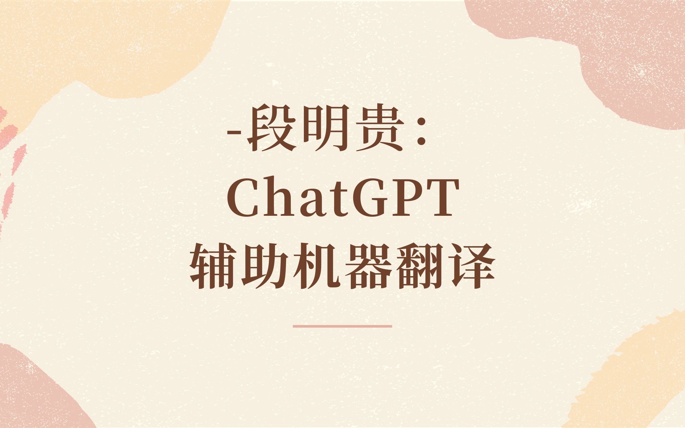 如何用ChatGPT辅助机器翻译哔哩哔哩bilibili