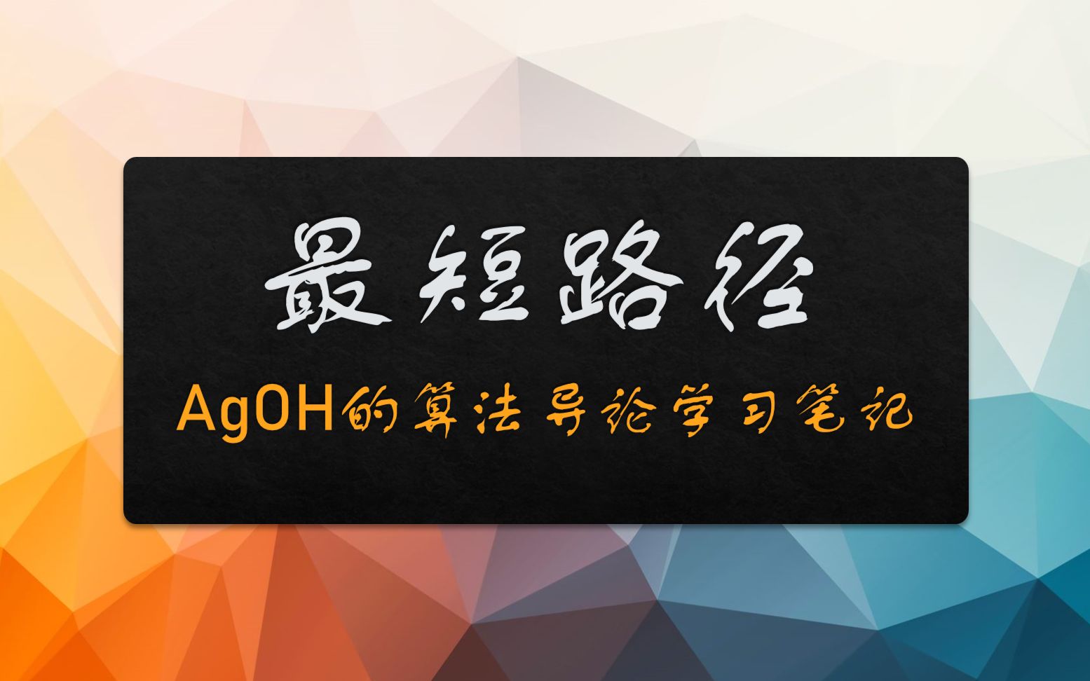 【AgOHの算法胡扯】最短路问题 1.引言哔哩哔哩bilibili