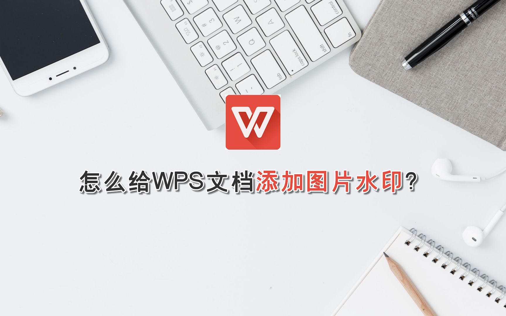 怎么给wps文档添加图片水印—江下办公