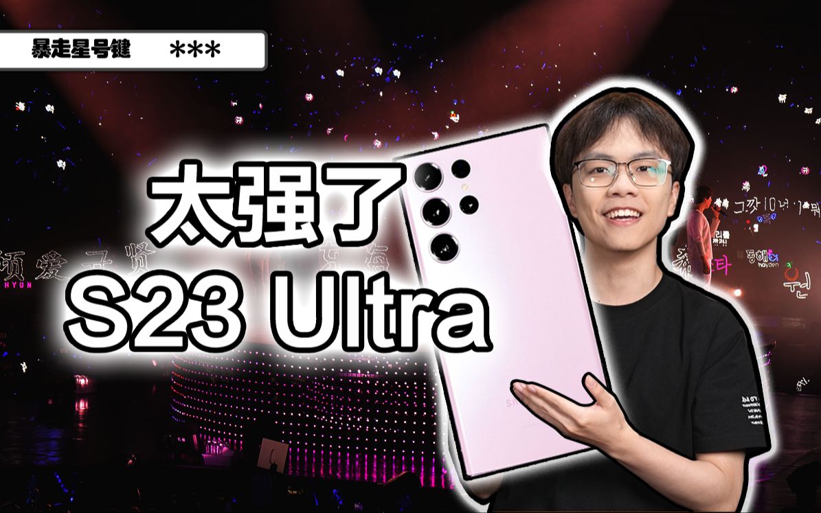 三星S23 Ultra,这就是演唱会神器的真正实力吗?哔哩哔哩bilibili