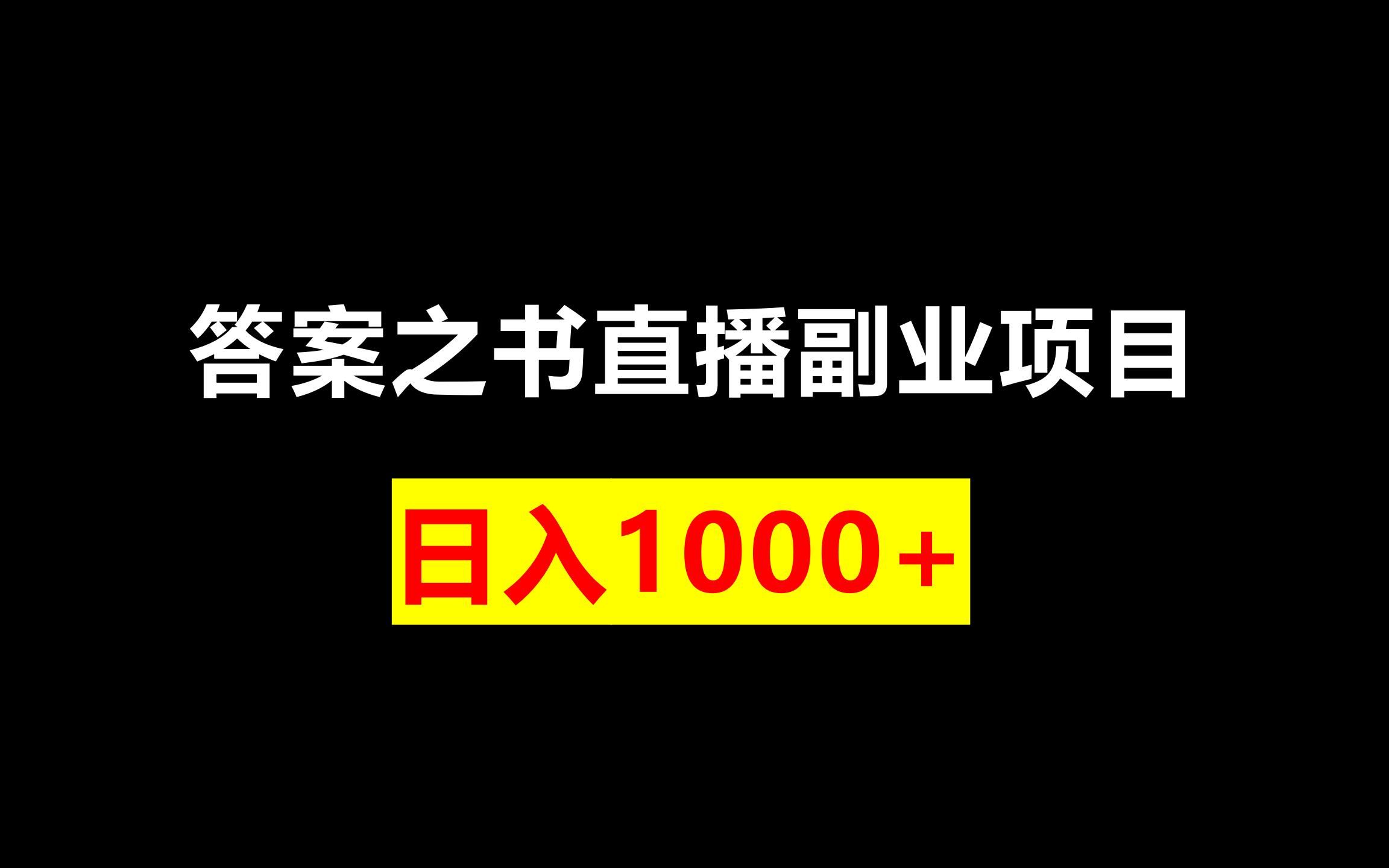 答案之书直播副业项目,日入1000+的互联网赚钱兼职副业项目分享哔哩哔哩bilibili