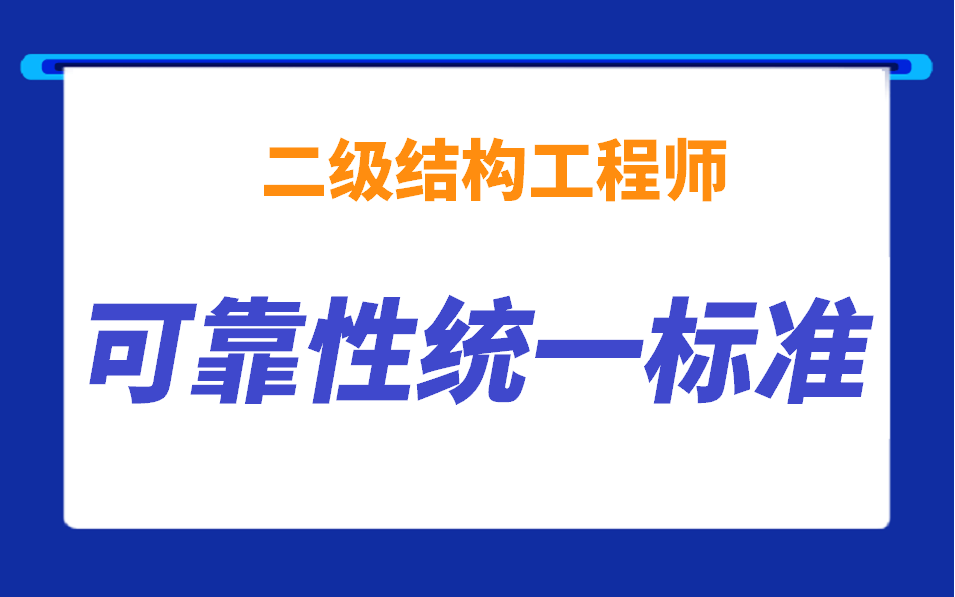 [图]二级结构工程师规范精讲建筑结构可靠性统一标准，持续更新