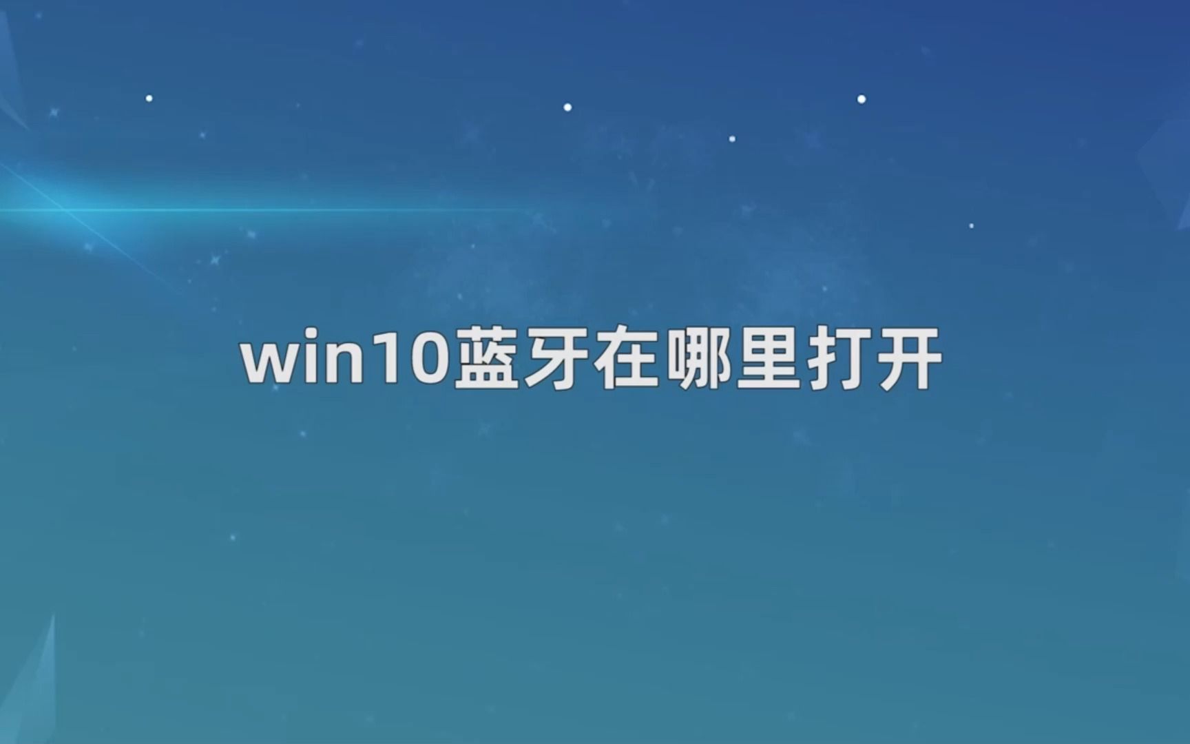 win10蓝牙在哪里打开?打开win10蓝牙哔哩哔哩bilibili