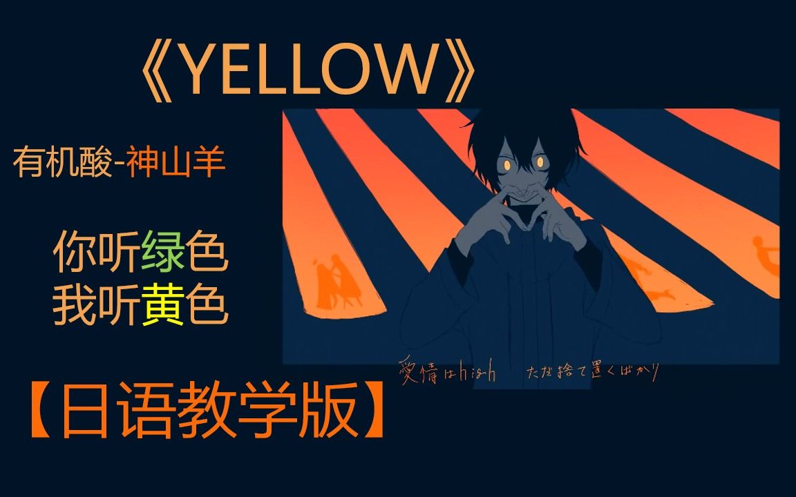 全網最快5分鐘學唱【yellow】神山羊 日語學習羅馬音片假名 病喪少年