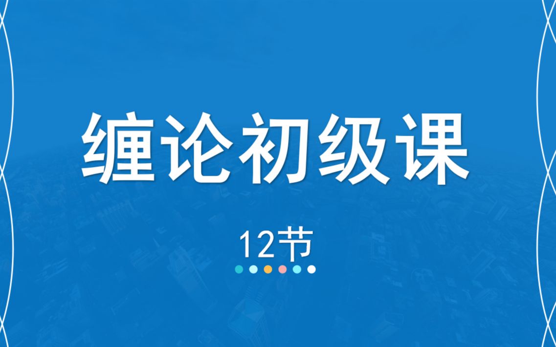 12 嘉可能缠论:缠论108课入门《组合问题结合律》缠中说禅108课 股市股票期货外汇数字货币分析技术课程 缠论公开课哔哩哔哩bilibili