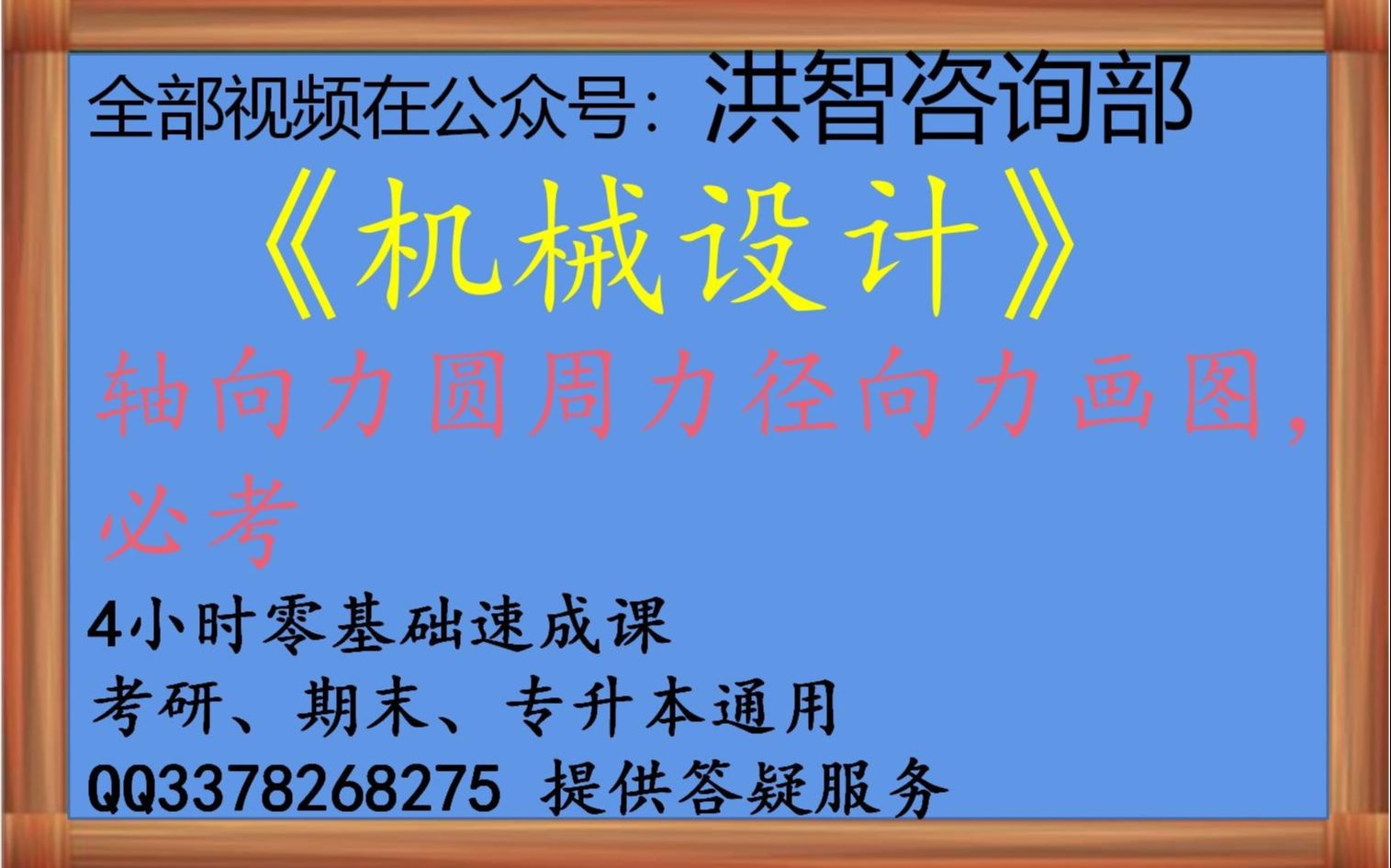 《机械设计》10分钟搞懂机械设计基础齿轮传动轴向力圆周力径向力画图/4小时学完《机械设计/机械设计基础》期末考试4小时速成/不挂科/机械设计专升本考...