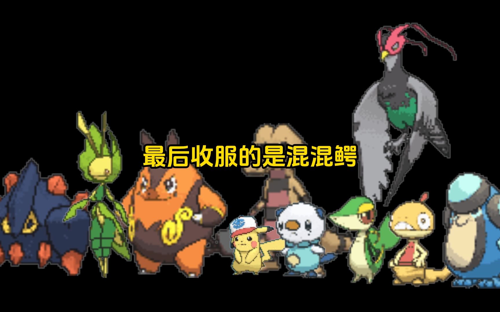 真真的一期!小智在合众地区的宝可梦,虽然有个错误.