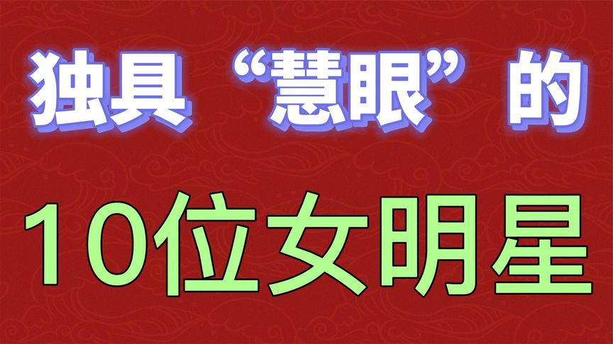 独具“慧眼”的10位女明星,美丽的眼睛会勾人,你被谁勾到了?哔哩哔哩bilibili