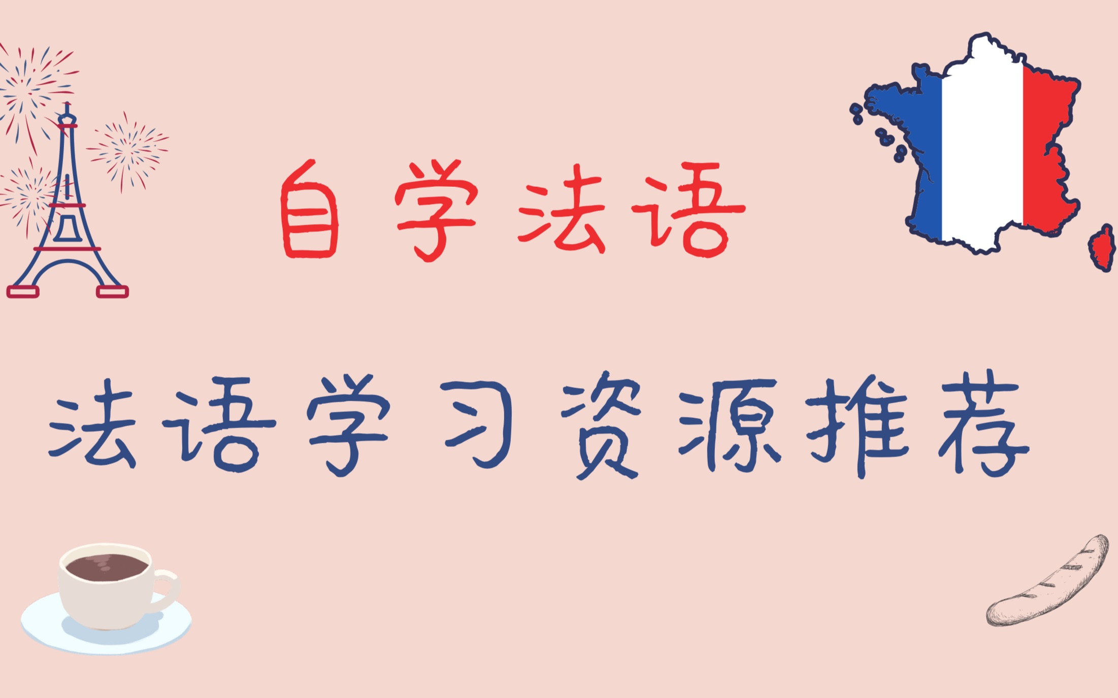 [图]【自学法语】小白如何选择法语学习资源？教材/练习/网络资源推荐