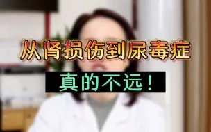 从肾损伤到尿毒症真的不远！