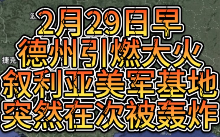 2月29日早德州突发大火,叙利亚美军基地突然再次被轰炸哔哩哔哩bilibili