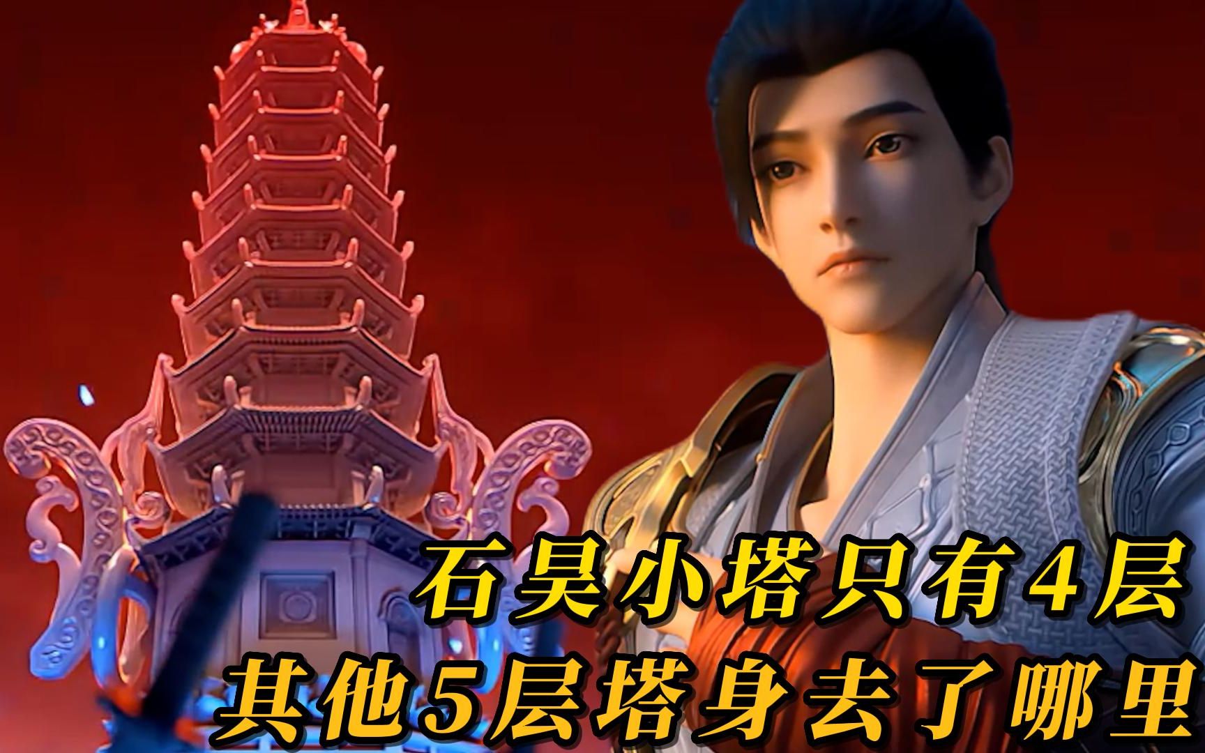 完美世界完整的小塔有9层然而石昊的小塔却只有4层那么其它5层去了