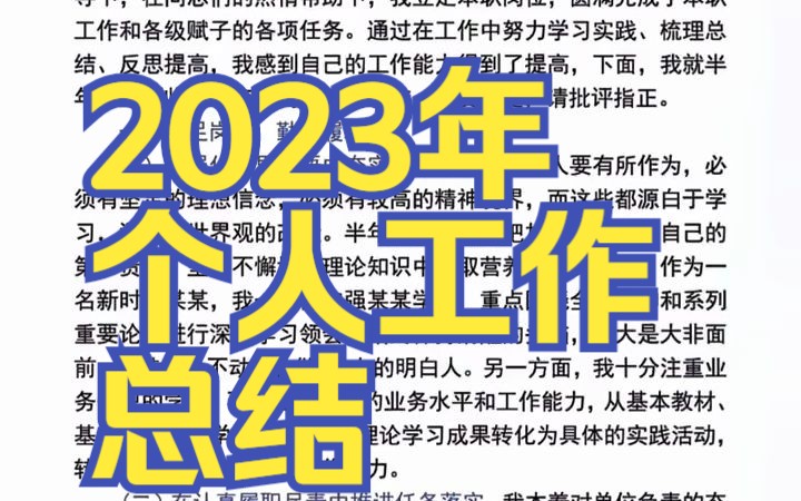 2023年个人工作总结#写材料 #总结哔哩哔哩bilibili