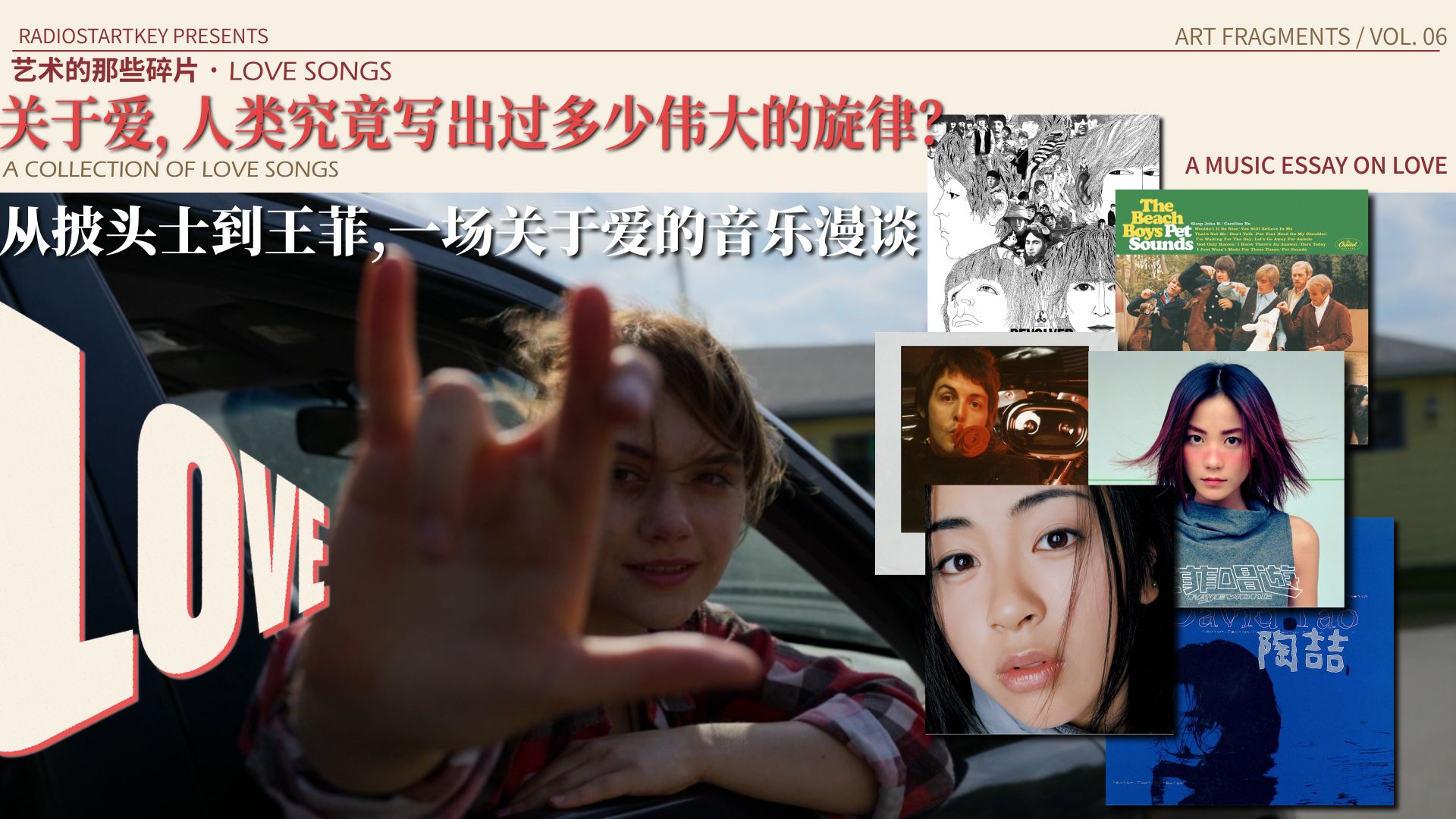 关于爱，人类究竟写出过多少伟大的旋律？ | 从披头士到王菲，一场关于爱的音乐漫谈