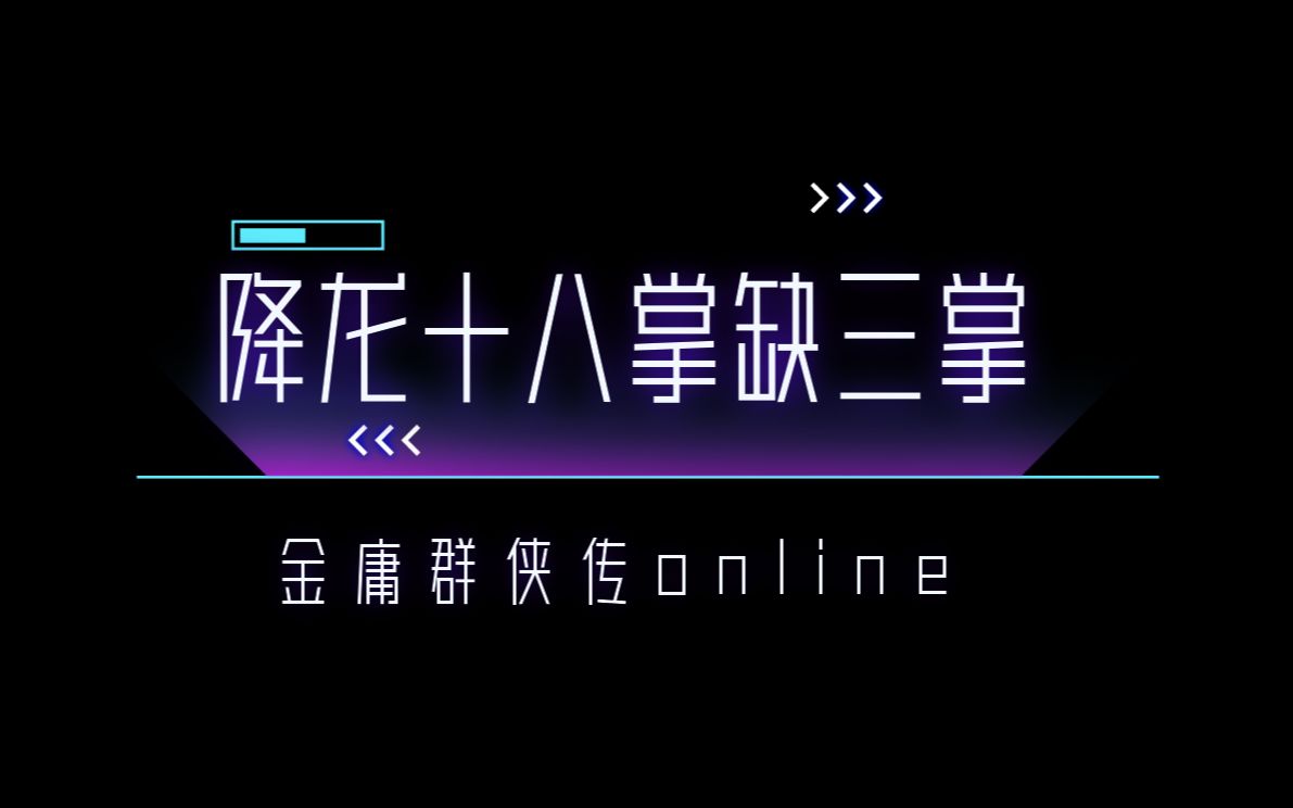 金庸群侠传online至尊版降龙十八掌缺三掌任务哔哩哔哩bilibili