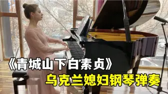 Tải video: 乌克兰媳妇钢琴弹奏，《青城山下白素贞》