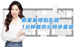 Download Video: 1分钟教你分清家里那些是承重墙！