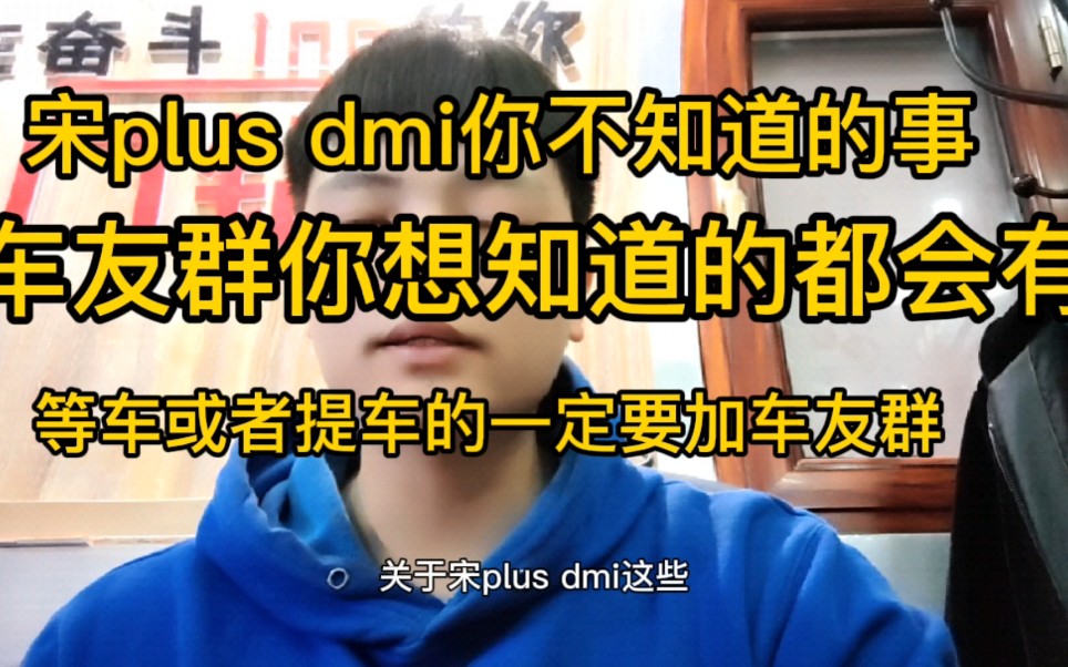 比亚迪宋plus dmi一车难求,等车或者提车的一定要车友群,车友群有你想知道的所有信息.哔哩哔哩bilibili