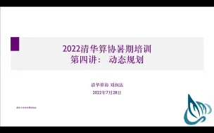 Download Video: 清华算协暑期培训 第四讲 动态规划