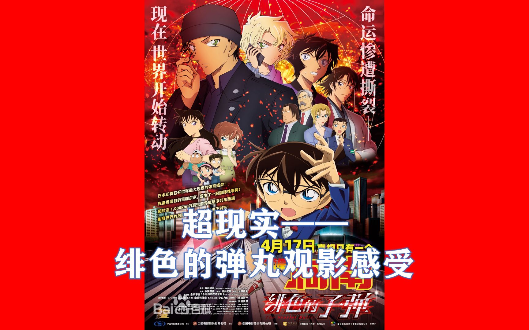 超现实绯色的弹丸观影感受红乌鸦动画