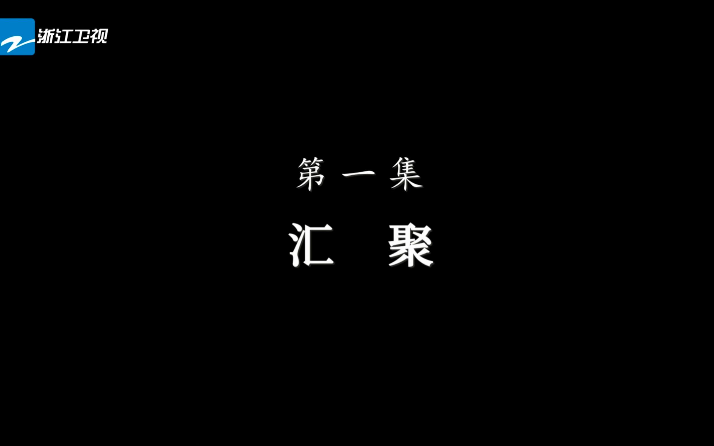 [图]【1818黄金眼】纪录片《盛世修典》第一集 汇聚