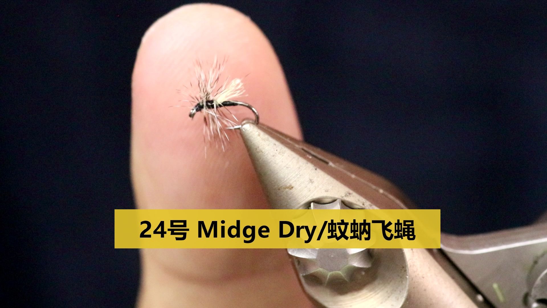 飞蝇绑制 摇蚊24号 Midge Dry Fly 蚊蚋干式飞蝇饵哔哩哔哩bilibili