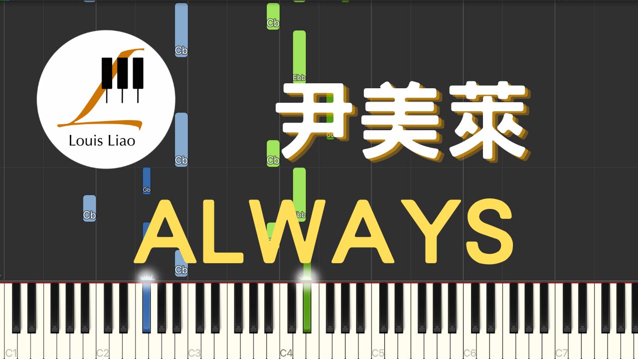 [图]尹美莱 ALWAYS 韩剧 太阳的后裔 Descendants of the Sun OST P1 钢琴教学 Synthesia 琴谱