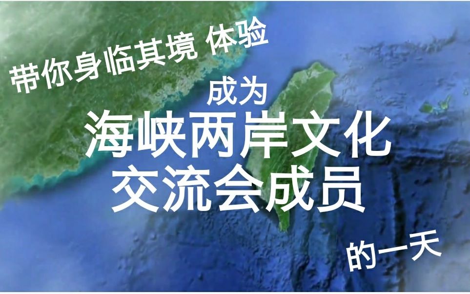 [图]带你身临其境，体验成为海峡两岸文化交流会成员的一天~