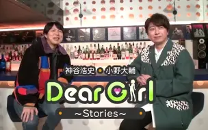 小野大輔 神谷浩史 神谷浩史 小野大輔のdear Girl Stories 主題歌cd 第13弾 土曜日の靴音 スペシャルメッセージ 哔哩哔哩 つロ干杯 Bilibili