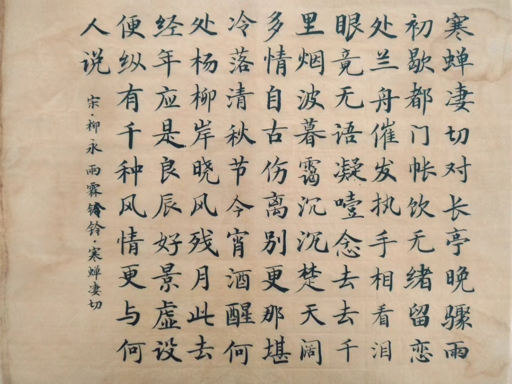 《雨霖铃·寒蝉凄切》:便纵有千种风情,更与何人说?